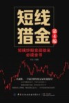短线猎金  短线炒股实战技法必读全书