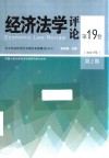 经济法学评论  第19卷  2019  第2期