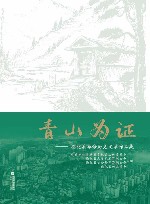 青山为证 电子书封面