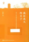 我在北大的日子