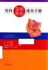 男科急症救治速查手册