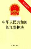 中华人民共和国长江保护法