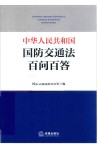 中华人民共和国国防交通法百问百答