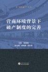 营商环境背景下破产制度的完善
