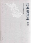 江苏著述志  现代