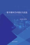 数字媒体艺术理论与实践封面
