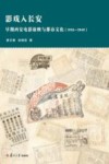影戏入长安：早期西安电影放映与都市文化（1910-1949）