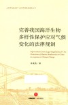 完善我国海洋生物多样性保护应对气候变化的法律规制