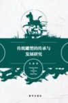 传统雕塑的传承与发展研究