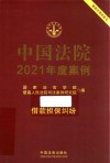 中国法院2021年度案例  7  借款担保纠纷