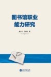 图书馆职业能力研究