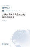 大陆架界限委员会建议的性质问题研究