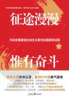 征途漫漫惟有奋斗  开启全面建设社会主义现代化国家新征程