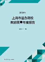 上海市区办高校教育质量年度报告  2020 封面