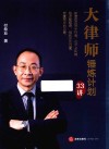 大律师锤炼计划33讲