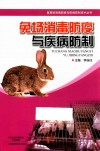 兔场消毒防疫与疾病防制