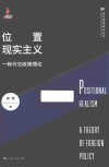 位置现实主义  一种外交政策理论封面
