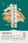 中国古典文学新解