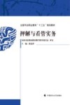 押解与看管实务