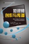 短视频创作与传播封面