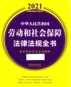 中华人民共和国劳动和社会保障法律法规全书  含全部规章及法律解释