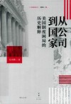 从公司到国家  美国制度困局的历史解释 封面