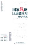 国家战略  区块链应用研究与实战