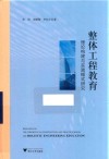 整体工程教育理论构建与实践模式研究