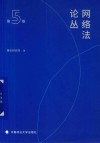 网络法论丛  第5卷