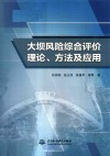 大坝风险综合评价理论方法及应用封面