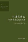 伍蠡甫先生120周年诞辰纪念文集