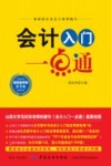 会计入门一点通  插图案例版  第3版