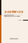 公司法判例与实务