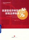 资源型经济转型的财税法律制度研究