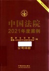 中国法院2021年度案例  公司纠纷