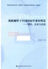 战略视野下中国国家形象的塑造