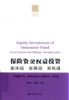 IAMAC系列丛书  保险资金权益投资  新环境  新挑战  新机遇