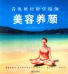 美容养颜  看视频轻松学瑜伽封面