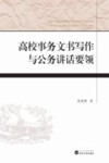 高校事务文书写作与公务讲话要领