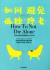 如何避免孤独终老
