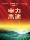 中国科技之路  电力高速 封面