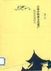 云南非物质文化遗产旅游发展研究 封面