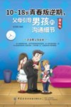 10-18岁青春叛逆期，父母引导男孩的沟通细节  图解版封面