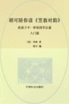 胡可陪你读《笠翁对韵》  给孩子不一样的国学启蒙  入门篇