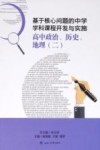 基于核心问题的中学学科课程开发与实施  高中政治、历史、地理  2