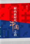 解码新时代中国之治