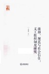 激励规范与社会信任  义工组织制度研究