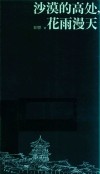 沙漠的高处，花雨漫天 封面
