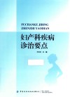 妇产科疾病诊治要点