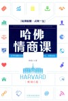 哈佛情商课